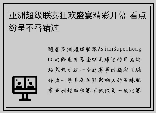 亚洲超级联赛狂欢盛宴精彩开幕 看点纷呈不容错过