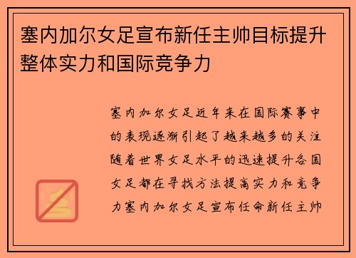 塞内加尔女足宣布新任主帅目标提升整体实力和国际竞争力