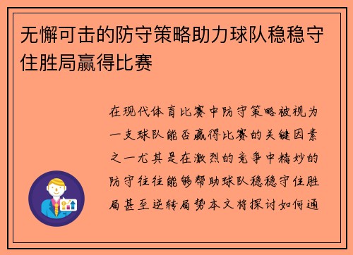 无懈可击的防守策略助力球队稳稳守住胜局赢得比赛