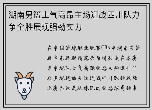 湖南男篮士气高昂主场迎战四川队力争全胜展现强劲实力