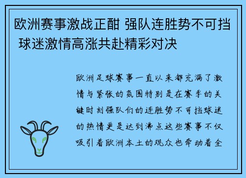欧洲赛事激战正酣 强队连胜势不可挡 球迷激情高涨共赴精彩对决