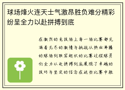 球场烽火连天士气激昂胜负难分精彩纷呈全力以赴拼搏到底