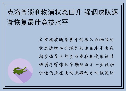 克洛普谈利物浦状态回升 强调球队逐渐恢复最佳竞技水平