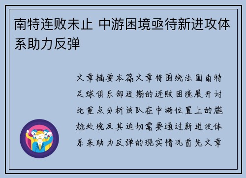 南特连败未止 中游困境亟待新进攻体系助力反弹