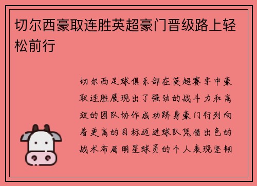 切尔西豪取连胜英超豪门晋级路上轻松前行