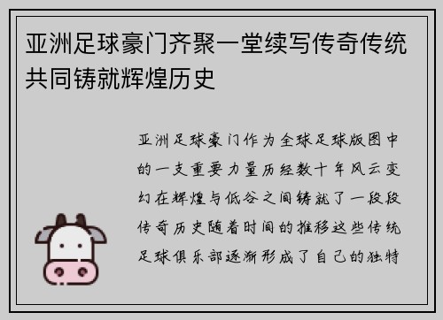 亚洲足球豪门齐聚一堂续写传奇传统共同铸就辉煌历史