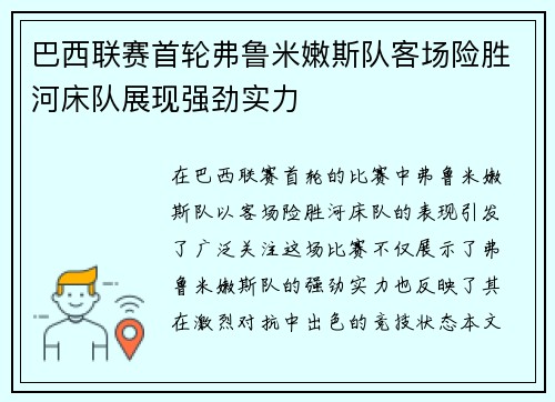 巴西联赛首轮弗鲁米嫩斯队客场险胜河床队展现强劲实力