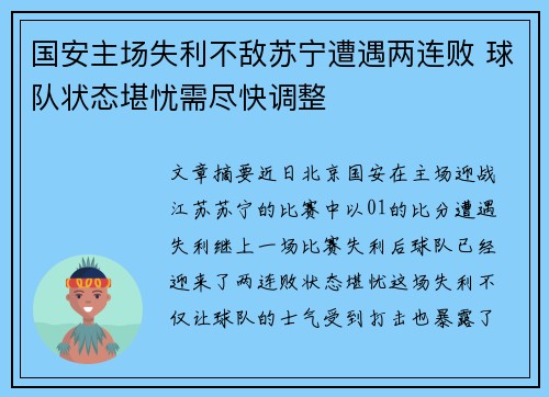 国安主场失利不敌苏宁遭遇两连败 球队状态堪忧需尽快调整