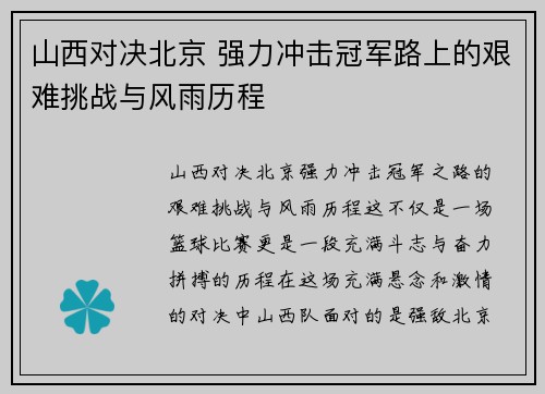 山西对决北京 强力冲击冠军路上的艰难挑战与风雨历程