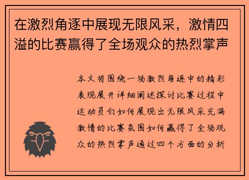 在激烈角逐中展现无限风采，激情四溢的比赛赢得了全场观众的热烈掌声