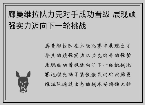 廊曼维拉队力克对手成功晋级 展现顽强实力迈向下一轮挑战