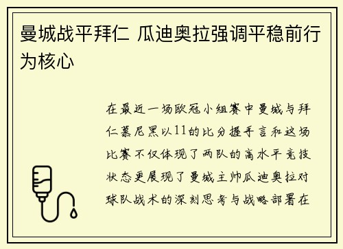 曼城战平拜仁 瓜迪奥拉强调平稳前行为核心