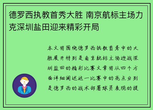 德罗西执教首秀大胜 南京航标主场力克深圳盐田迎来精彩开局