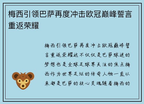 梅西引领巴萨再度冲击欧冠巅峰誓言重返荣耀