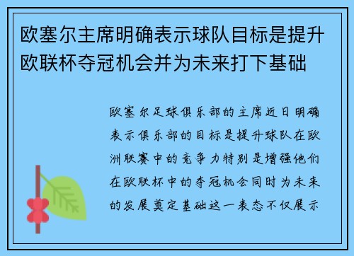 欧塞尔主席明确表示球队目标是提升欧联杯夺冠机会并为未来打下基础