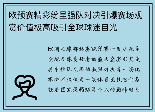 欧预赛精彩纷呈强队对决引爆赛场观赏价值极高吸引全球球迷目光