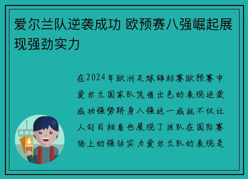 爱尔兰队逆袭成功 欧预赛八强崛起展现强劲实力