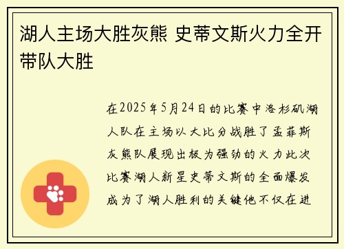 湖人主场大胜灰熊 史蒂文斯火力全开带队大胜 湖人主场大胜灰熊 史蒂文斯火力全开带队大胜