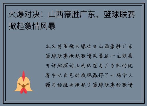 火爆对决！山西豪胜广东，篮球联赛掀起激情风暴