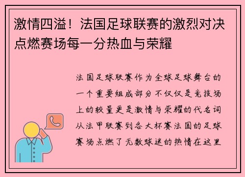 激情四溢！法国足球联赛的激烈对决点燃赛场每一分热血与荣耀