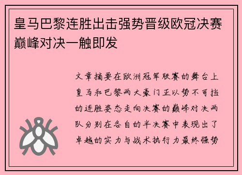 皇马巴黎连胜出击强势晋级欧冠决赛巅峰对决一触即发