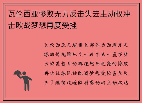 瓦伦西亚惨败无力反击失去主动权冲击欧战梦想再度受挫