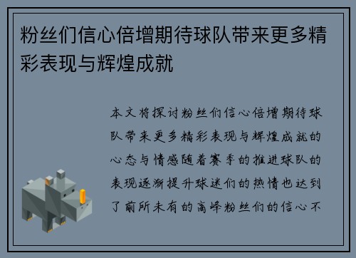 粉丝们信心倍增期待球队带来更多精彩表现与辉煌成就