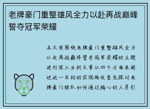 老牌豪门重整雄风全力以赴再战巅峰誓夺冠军荣耀