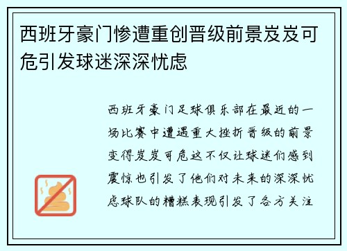 西班牙豪门惨遭重创晋级前景岌岌可危引发球迷深深忧虑