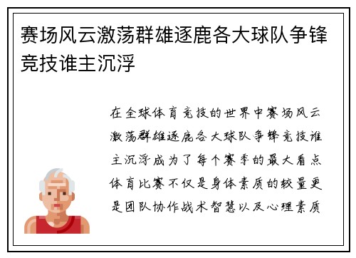 赛场风云激荡群雄逐鹿各大球队争锋竞技谁主沉浮