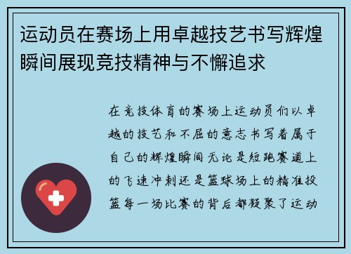 运动员在赛场上用卓越技艺书写辉煌瞬间展现竞技精神与不懈追求