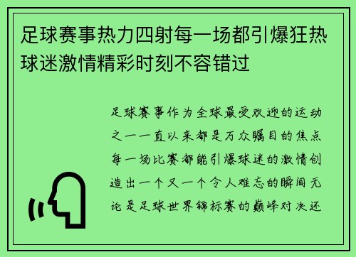 足球赛事热力四射每一场都引爆狂热球迷激情精彩时刻不容错过