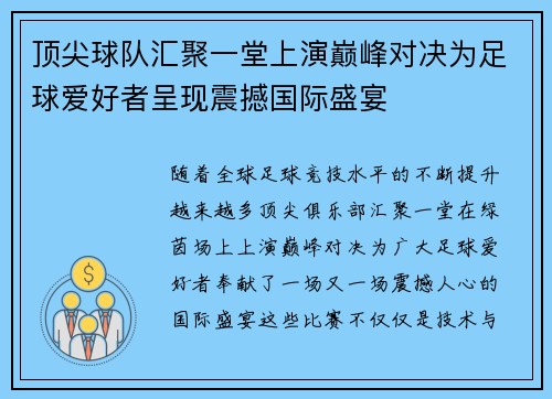 顶尖球队汇聚一堂上演巅峰对决为足球爱好者呈现震撼国际盛宴
