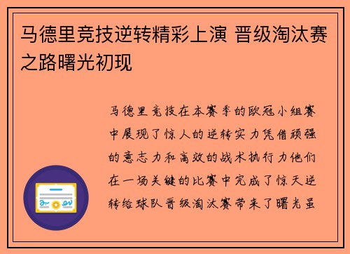 马德里竞技逆转精彩上演 晋级淘汰赛之路曙光初现