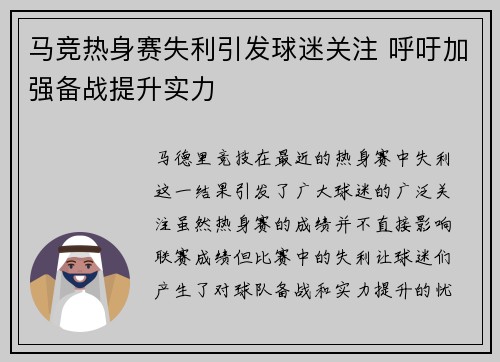 马竞热身赛失利引发球迷关注 呼吁加强备战提升实力