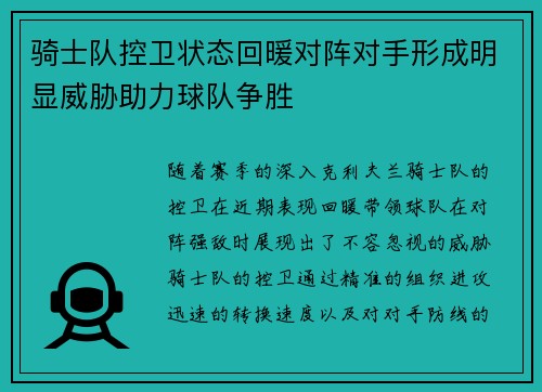 骑士队控卫状态回暖对阵对手形成明显威胁助力球队争胜