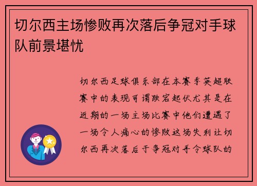 切尔西主场惨败再次落后争冠对手球队前景堪忧 切尔西主场惨败再次落后争冠对手球队前景堪忧