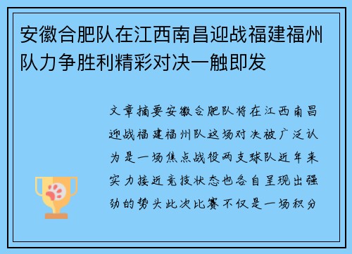 安徽合肥队在江西南昌迎战福建福州队力争胜利精彩对决一触即发