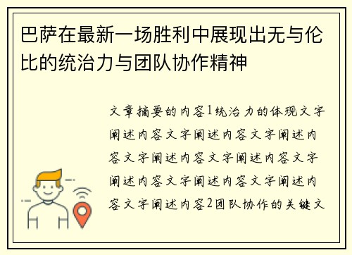 巴萨在最新一场胜利中展现出无与伦比的统治力与团队协作精神