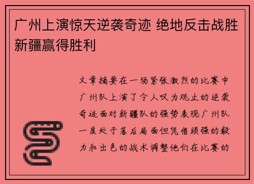 广州上演惊天逆袭奇迹 绝地反击战胜新疆赢得胜利