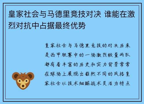 皇家社会与马德里竞技对决 谁能在激烈对抗中占据最终优势