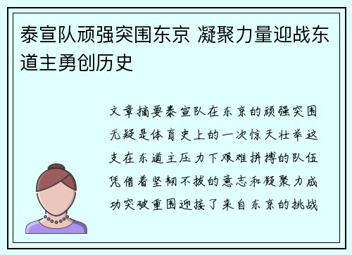 泰宣队顽强突围东京 凝聚力量迎战东道主勇创历史 泰宣队顽强突围东京 凝聚力量迎战东道主勇创历史