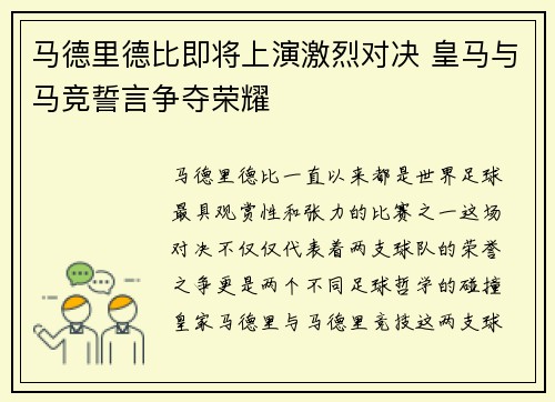 马德里德比即将上演激烈对决 皇马与马竞誓言争夺荣耀