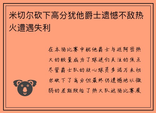 米切尔砍下高分犹他爵士遗憾不敌热火遭遇失利