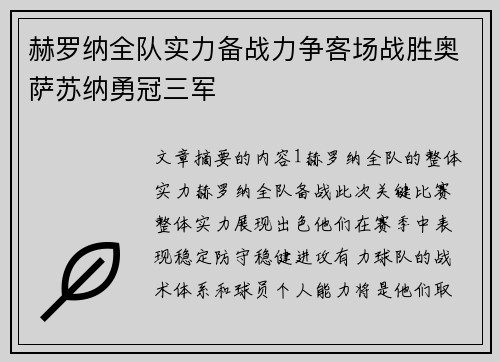 赫罗纳全队实力备战力争客场战胜奥萨苏纳勇冠三军