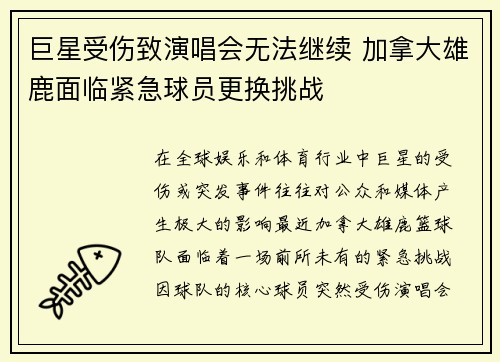 巨星受伤致演唱会无法继续 加拿大雄鹿面临紧急球员更换挑战