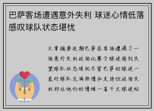 巴萨客场遭遇意外失利 球迷心情低落感叹球队状态堪忧