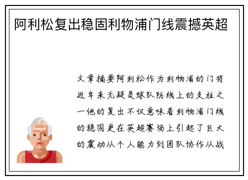 阿利松复出稳固利物浦门线震撼英超