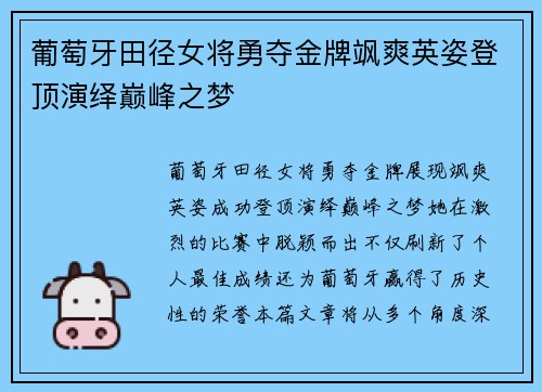 葡萄牙田径女将勇夺金牌飒爽英姿登顶演绎巅峰之梦