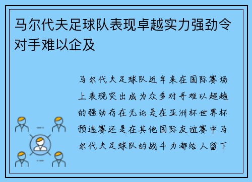 马尔代夫足球队表现卓越实力强劲令对手难以企及